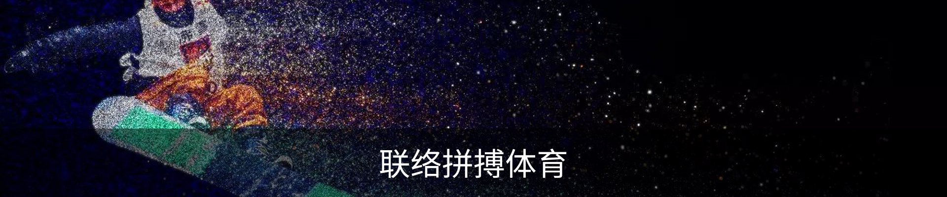 联络拼搏体育